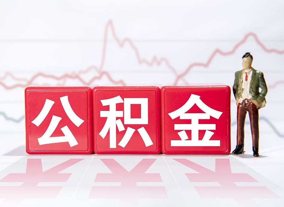 曹县封存的公积金怎么提（已封存的公积金如何提取）