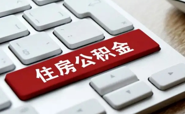 曹县公积金提（2021年提取住房公积金的条件）