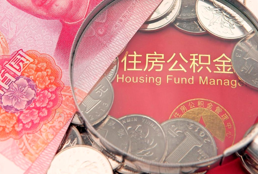 曹县的住房公积金怎么取出来（怎么提取市公积金）